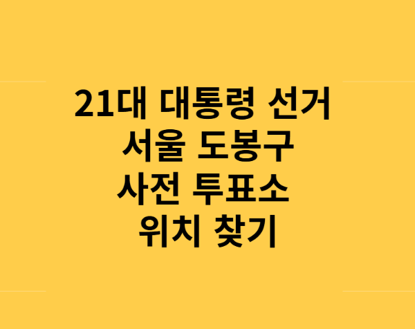 21대 대통령 선거 서울 도봉구 사전투표소 위치 총정리
