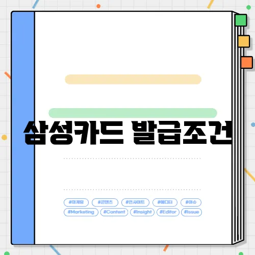 삼성카드 발급조건