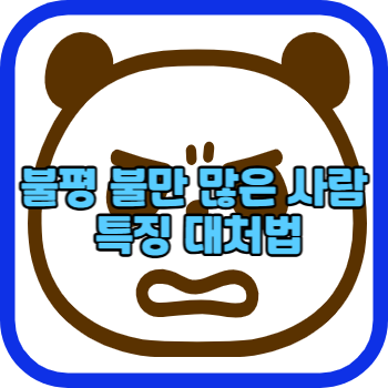 불평 불만 많은 사람 특징 대처법
