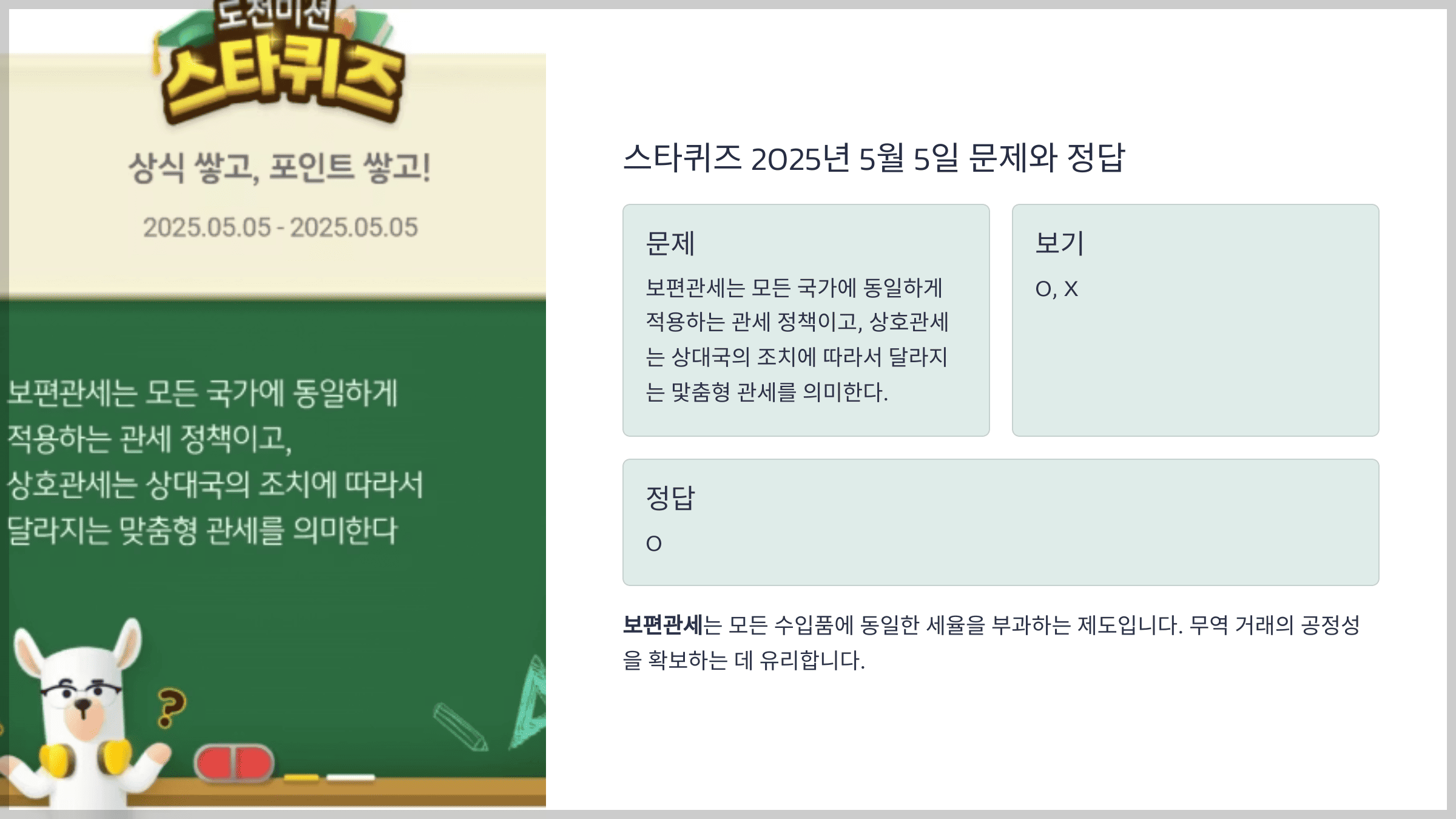 스타퀴즈 2025년 5월 5일 문제와 정답