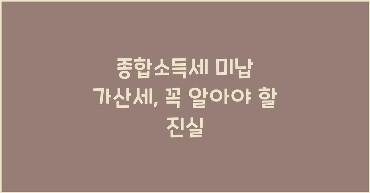 종합소득세 미납 가산세