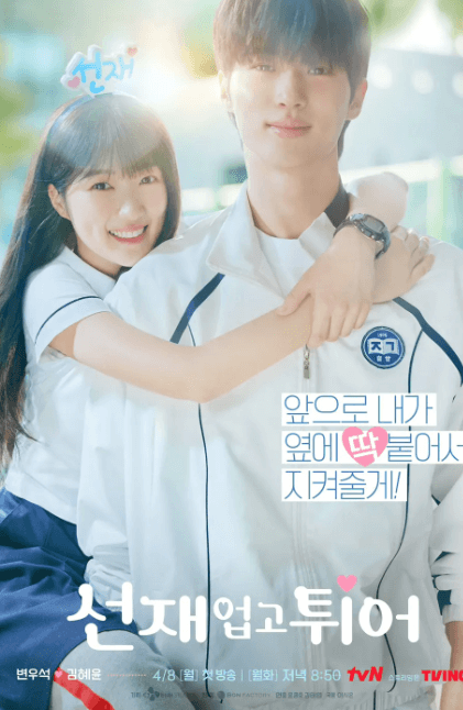 선재업고튀어