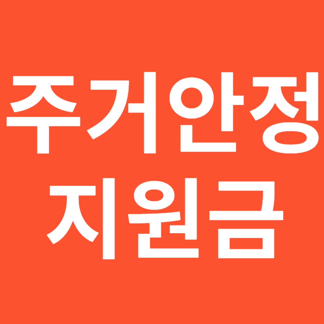 주거안정지원금 글씨가 써진 그림