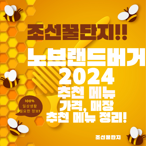 2024 노브랜드 버거 메뉴 가격 정리 우리동네 매장 위치