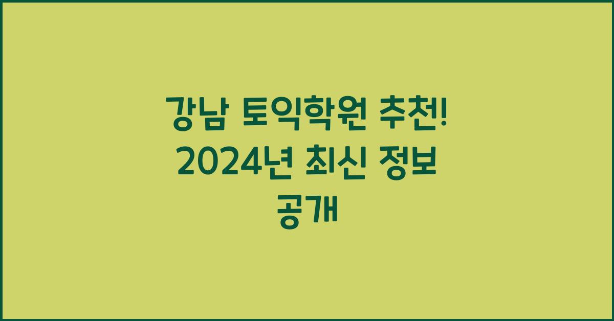 강남 토익학원 추천