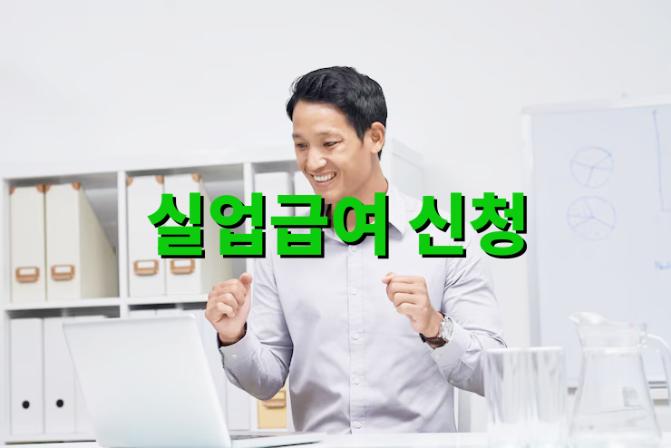 실업급여 신청