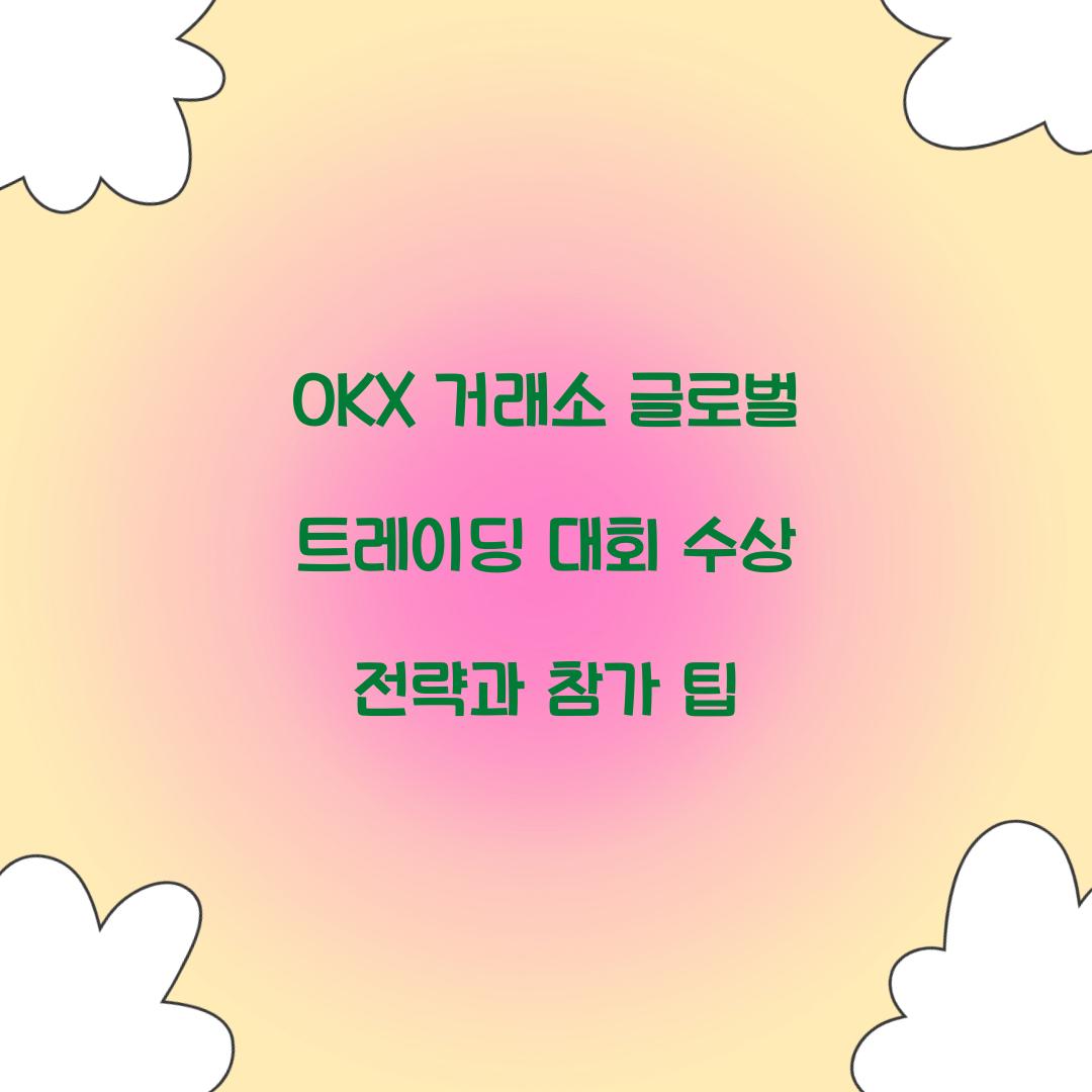 OKX 거래소 글로벌 트레이딩 대회