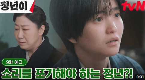 정년이 9화 선공개