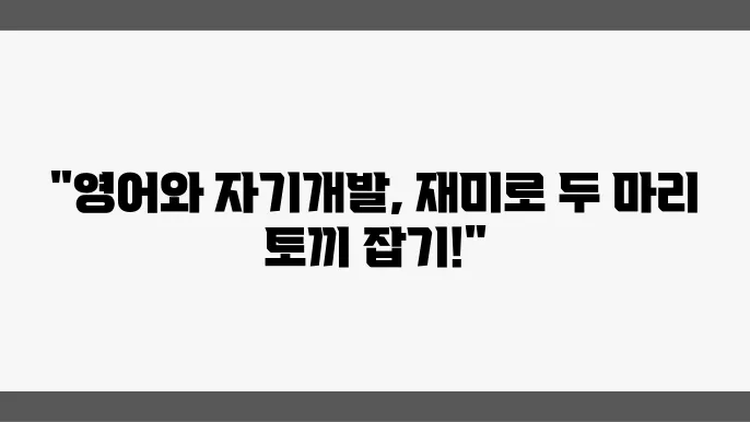 영어와 자기개발, 학습의 재미를 더하다