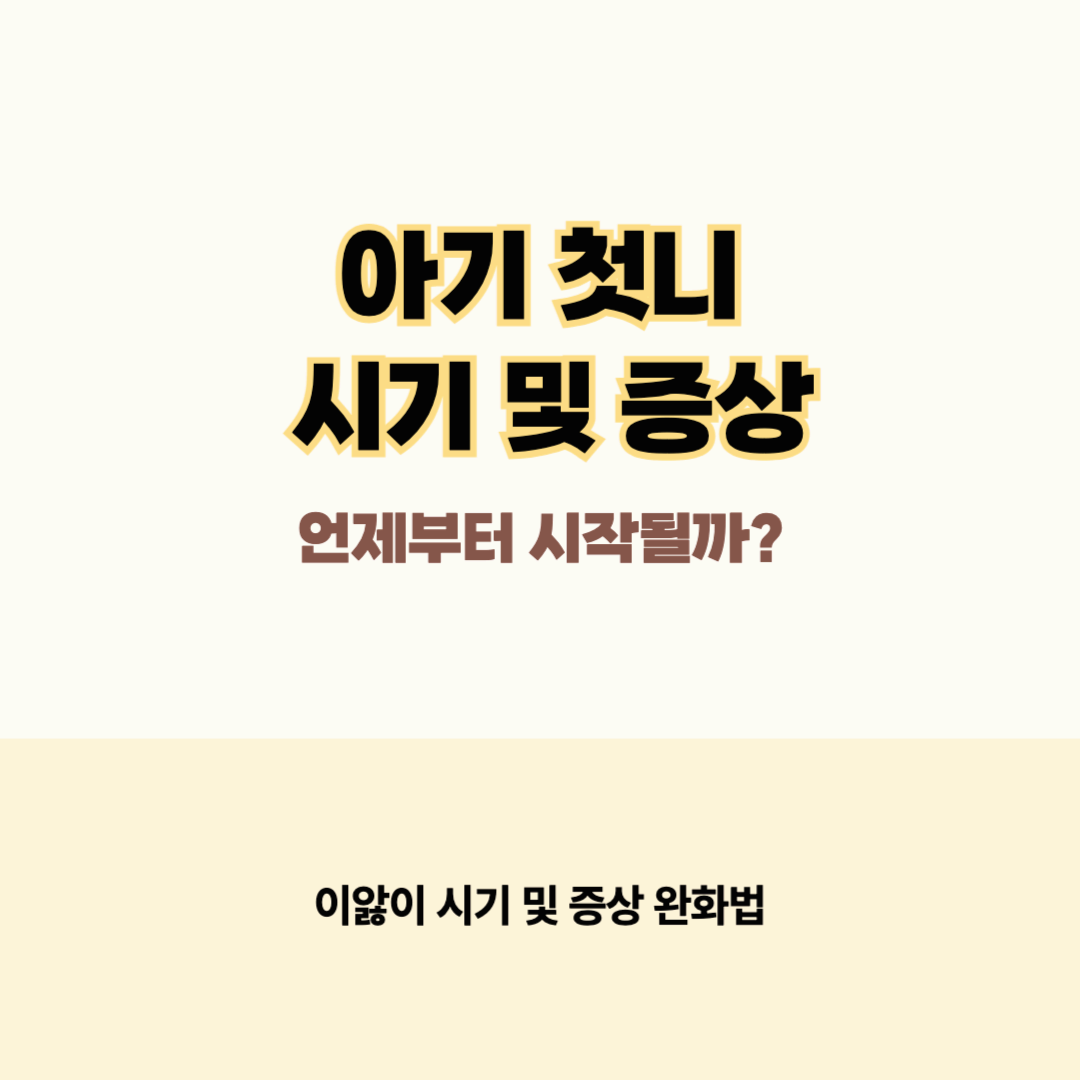 아기 첫니 시기 및 증상: 언제부터 시작될까?