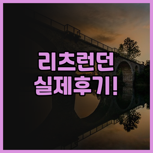 더 리츠 런던 실제 이용후기, 위치 ..