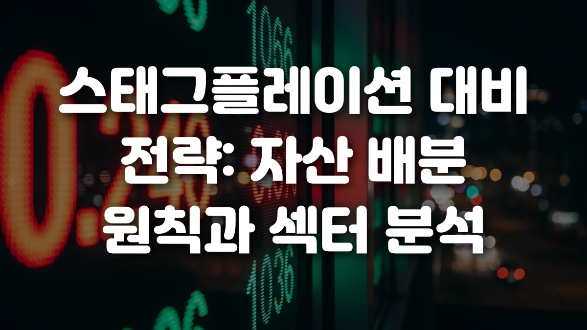 스태그플레이션 대비 전략 자산 배분 원칙과 섹터 분석