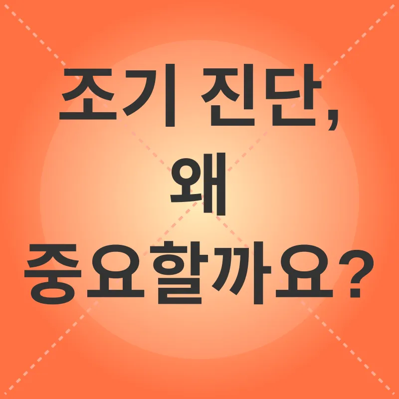 유방암 조기 진단_1