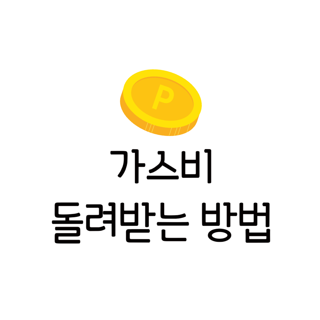 도시가스 에너지 캐시백 신청 가스비 지원 대상 방법
