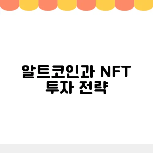 알트코인과 NFT 투자 전략