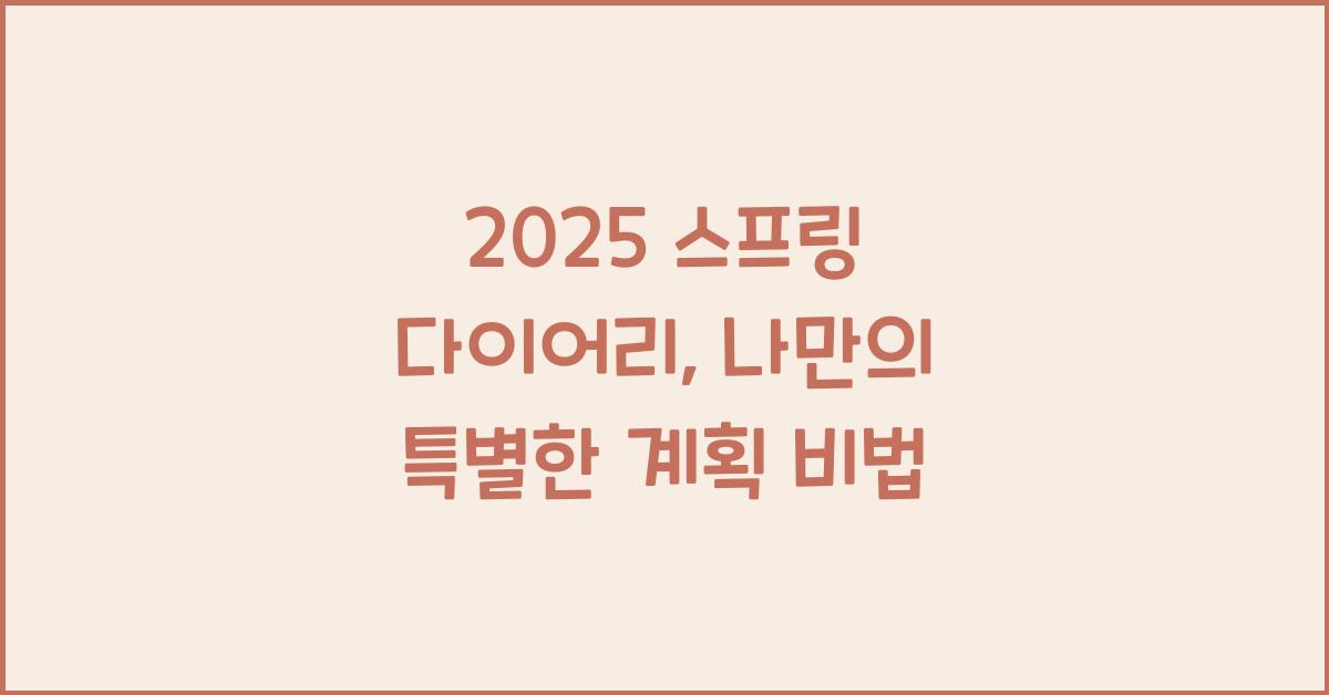 2025 스프링 다이어리