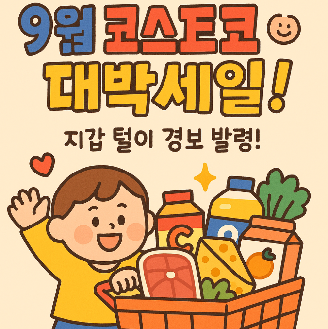 코스트코-9월-셋째주-할인상품-가전-패션-완벽분석