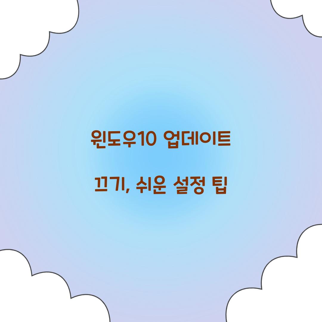 윈도우10 업데이트 끄기