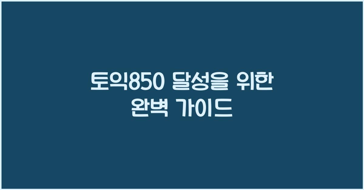 토익850