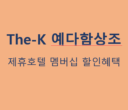 예다함제휴호텔-멤버십-할인혜택