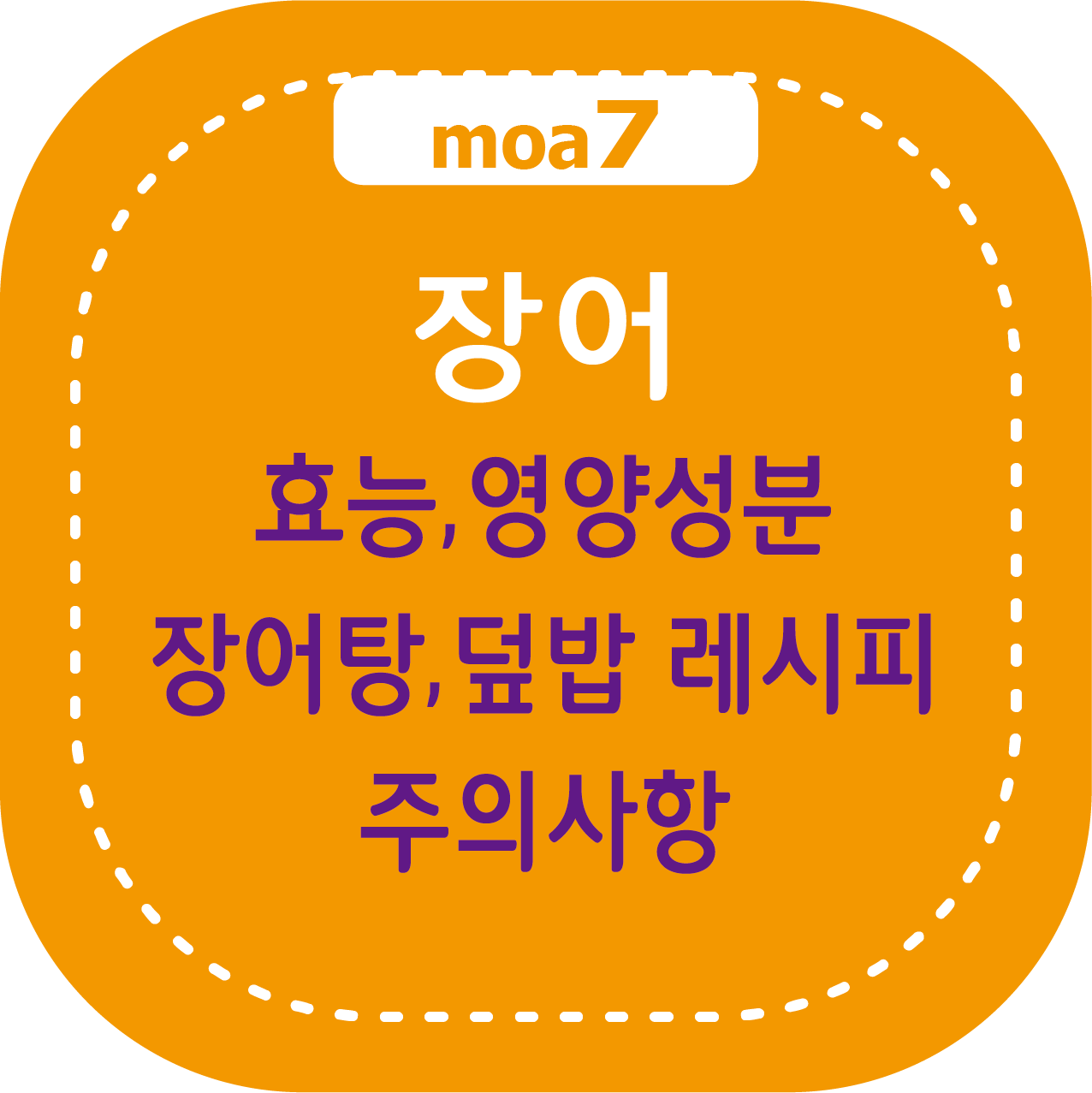 장어 효능, 영양성분, 장어탕과 덮밥 레시피, 주의사항
