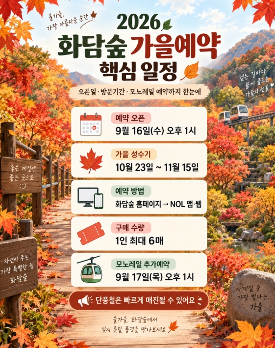 2026 화담숲 가을예약