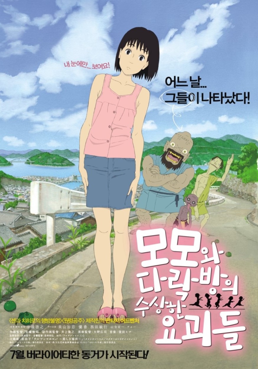 모모와 다락방의 수상한 요괴들 영화 포스터