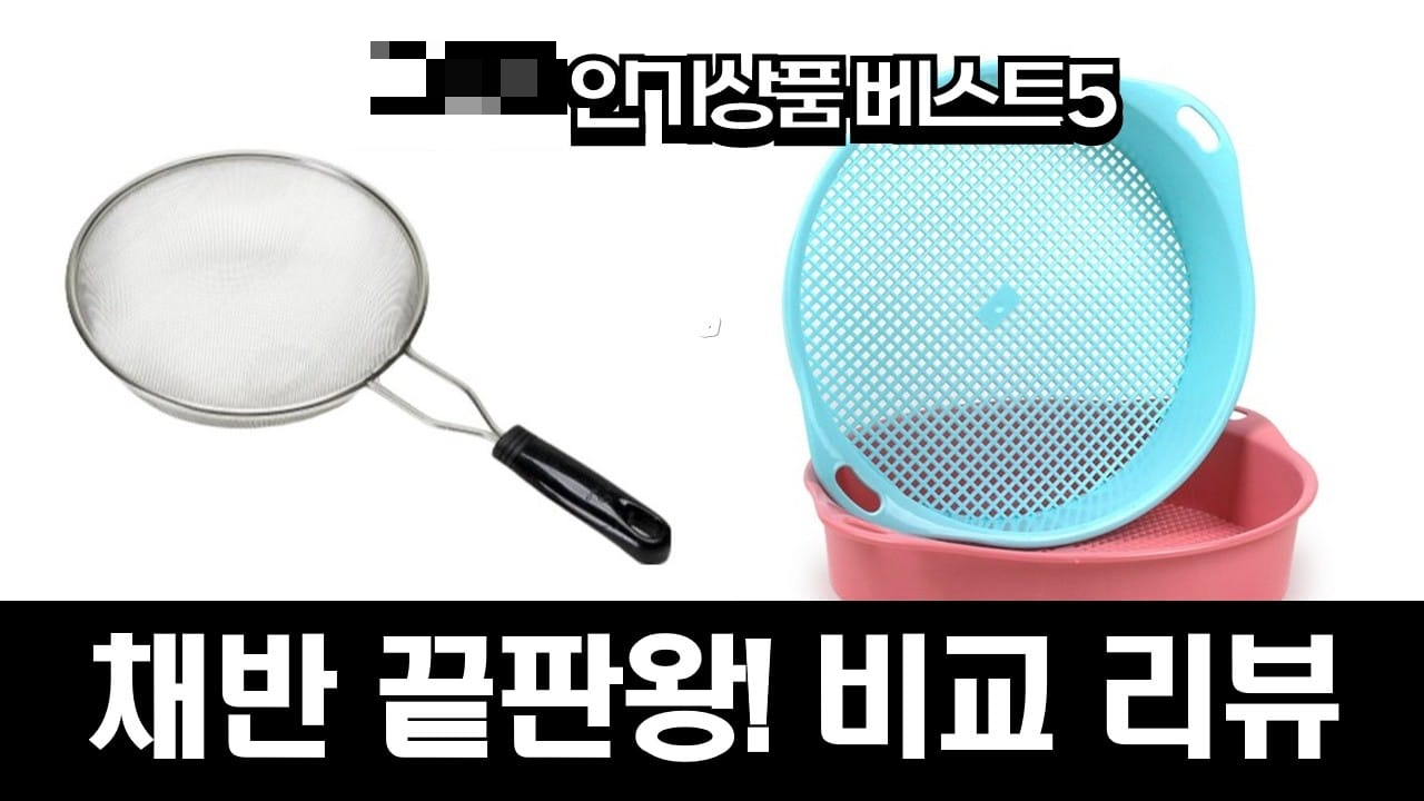 채반 고르는법 키친아트 볼바구니 실사용 후기