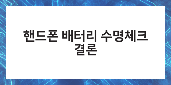 핸드폰 배터리 수명체크 스마트폰 오래쓰는 방법