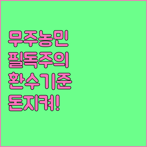 무주 농민기본소득 소멸 주의사항과 환..
