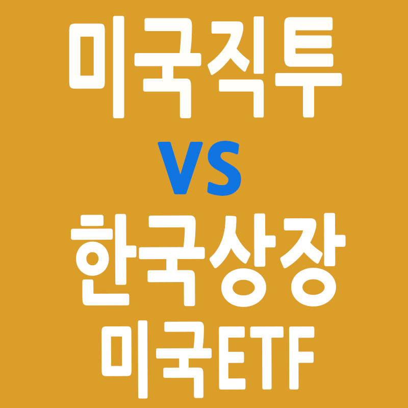 미국 직투 &amp; 한국상장 미국 ETF 비교 썸네일