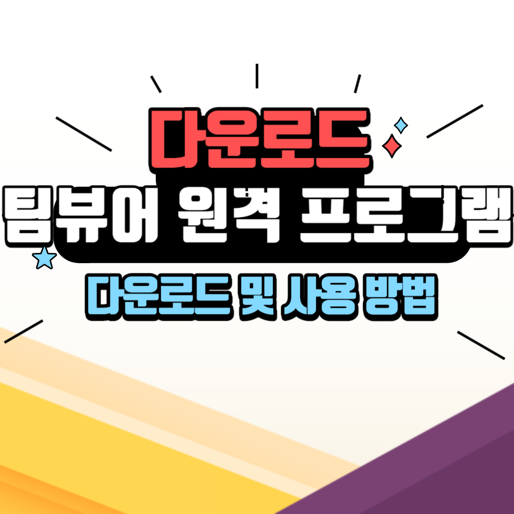 팀뷰어 다운로드 방법