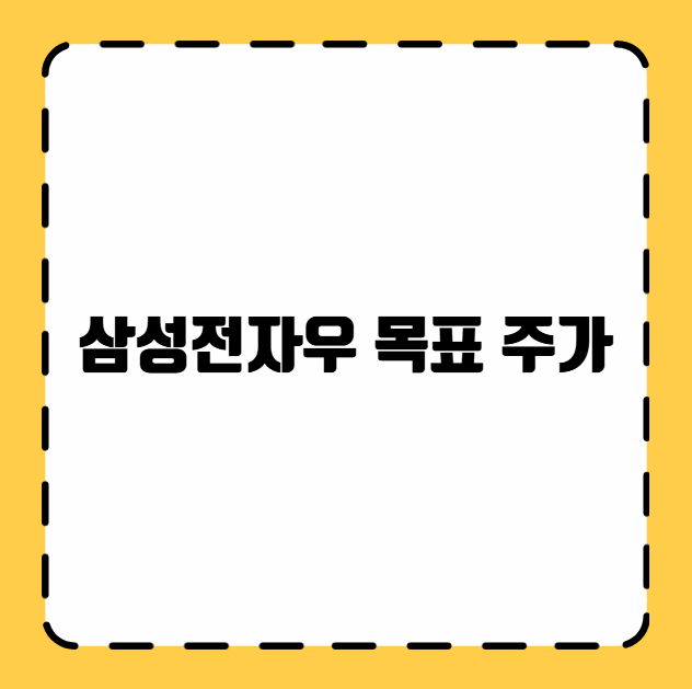삼성전자우 목표 주가