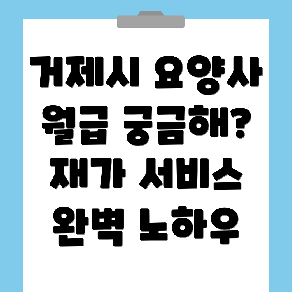 거제시 요양보호사 월급