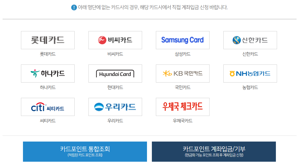 카드포인트-통합조회-가능-카드사-종류