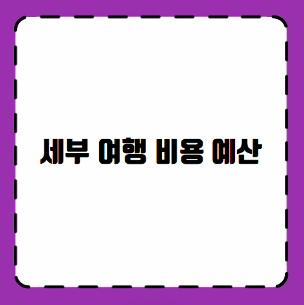 세부 여행 경비 비용 예산