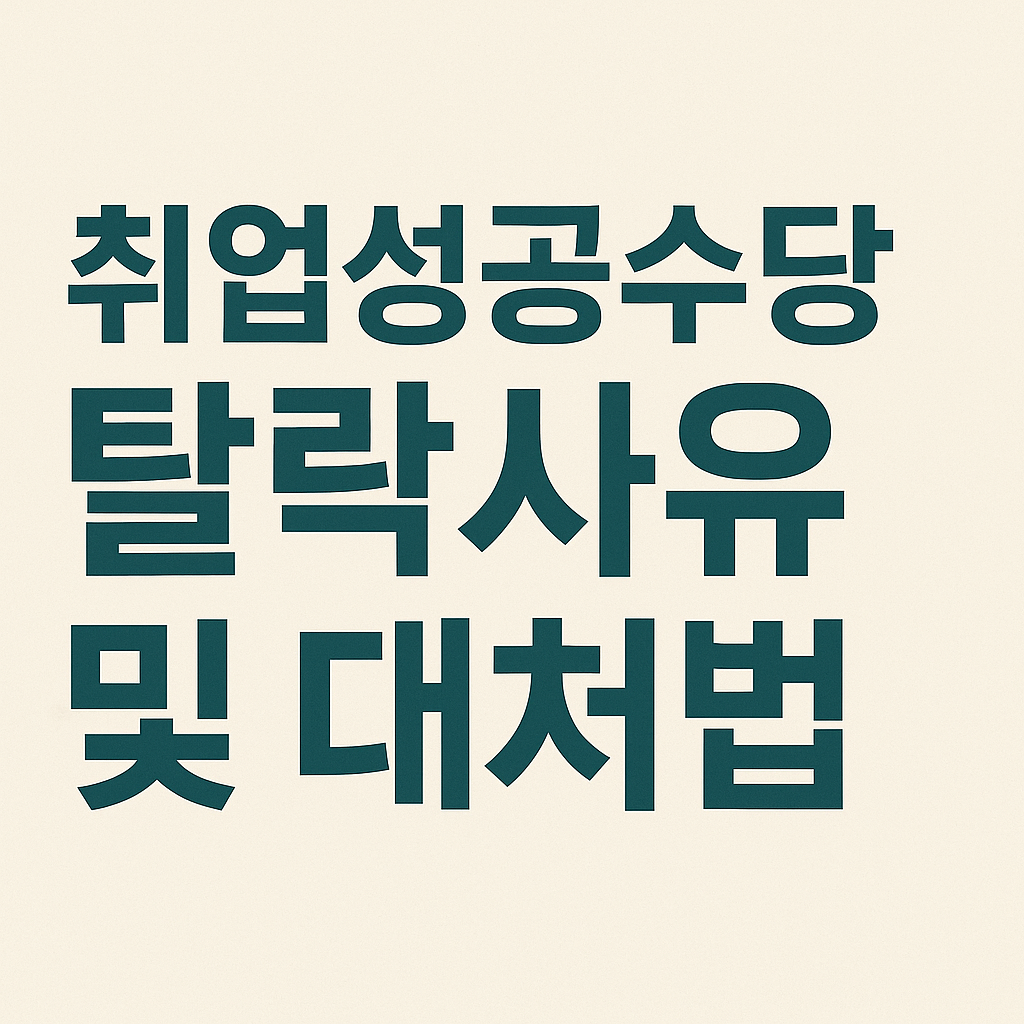 취업성공수당 탈락사유 &amp; 대처법 총정리