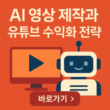 AI 영상 제작으로 수익화 전략 관련 사진