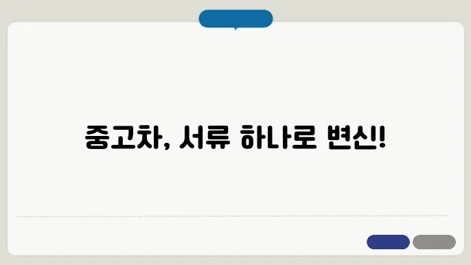 중고차량 이전 서류