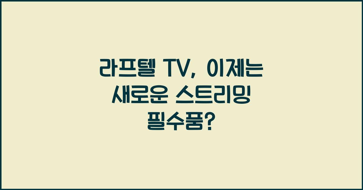 라프텔 tv
