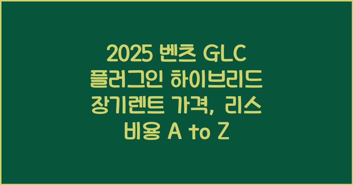 2025 벤츠 GLC 플러그인 하이브리드 장기렌트 가격, 리스 비용 총정리