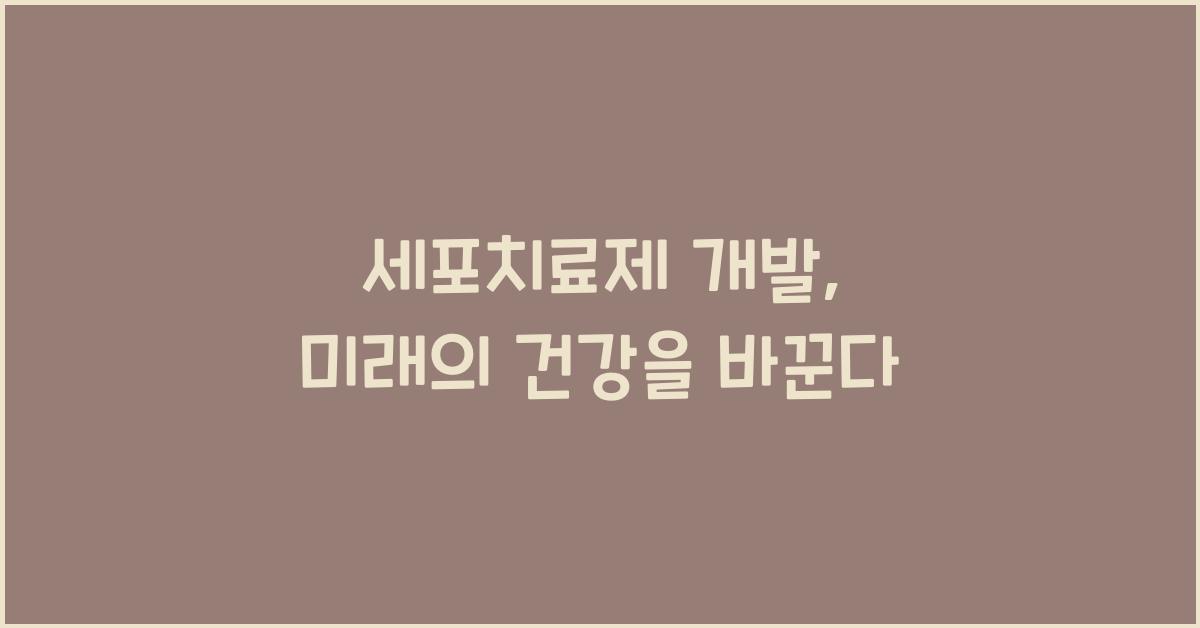 세포치료제 개발