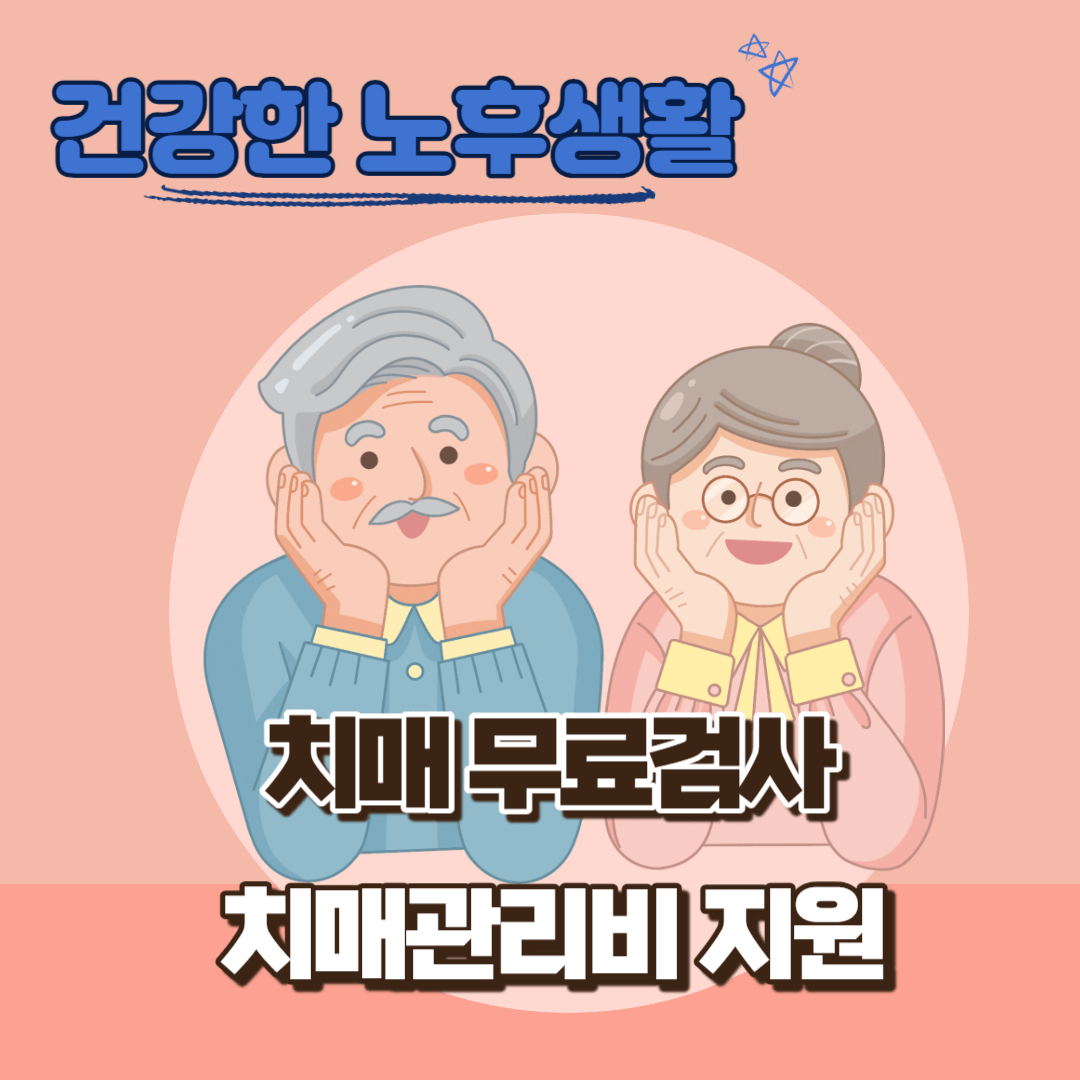 치매진단 무료검사, 치료관리비 지원