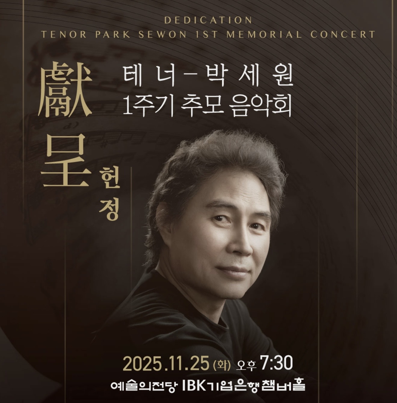 [손영미 칼럼] 테너 박세원 교수 추모 헌정공연