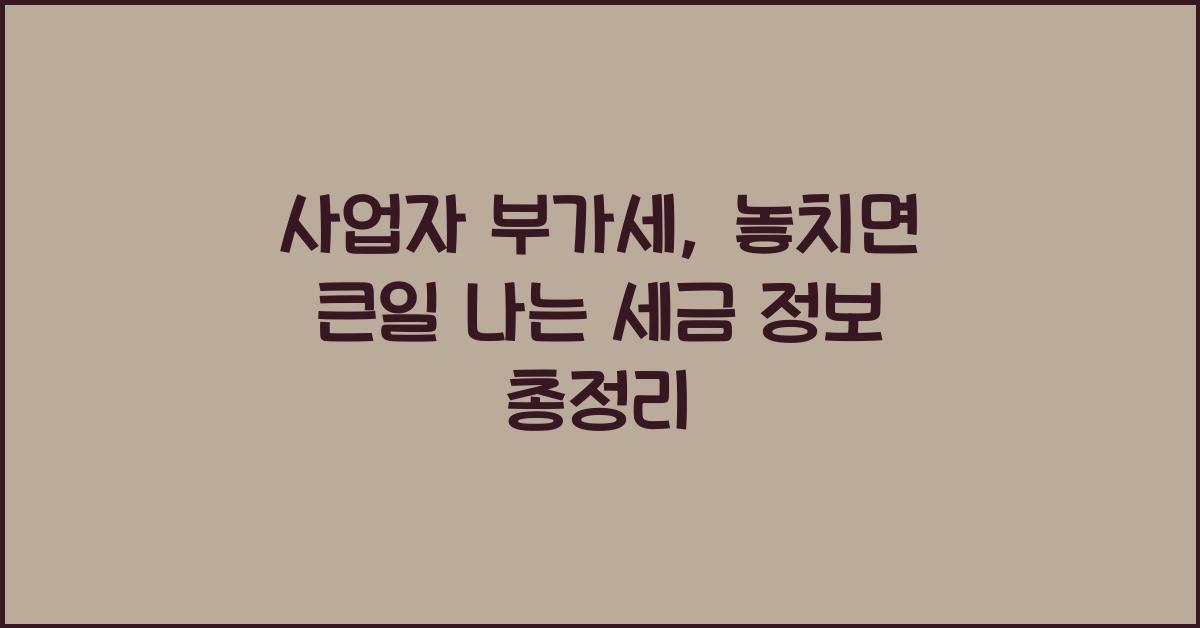 사업자 부가세