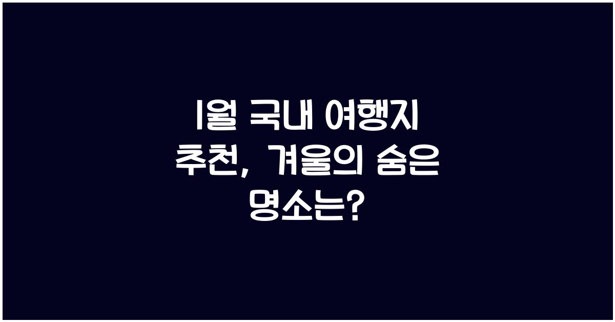 1월 국내 여행지 추천