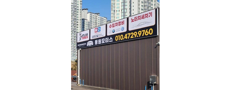 광양시 노터치 세차