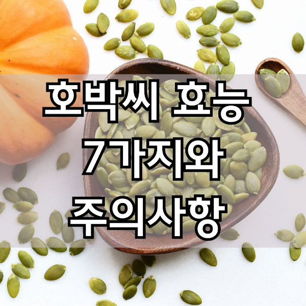 호박씨 효능
