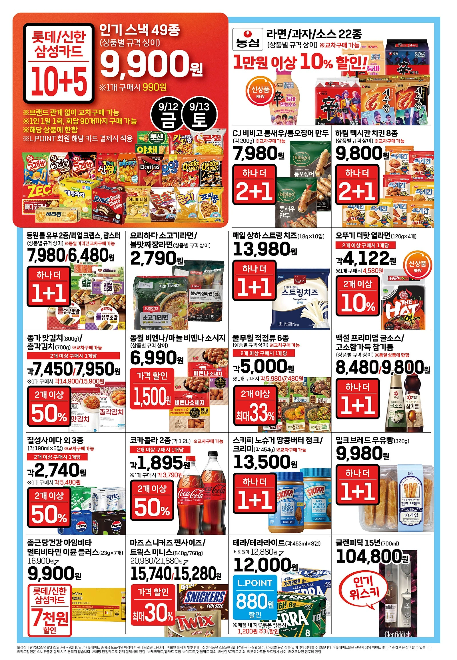 롯데마트-전단-행사-전단지