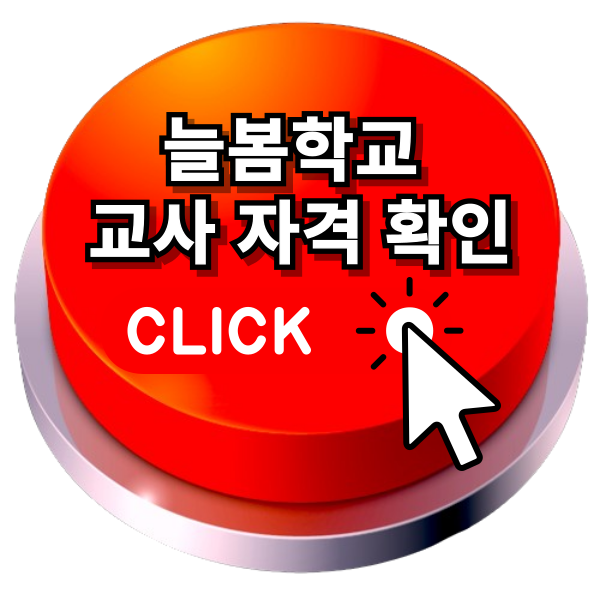 늘봄학교 교사자격확인